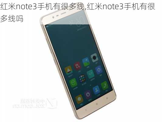 红米note3手机有很多线,红米note3手机有很多线吗