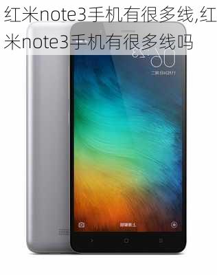 红米note3手机有很多线,红米note3手机有很多线吗