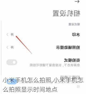 小米手机怎么拍照,小米手机怎么拍照显示时间地点