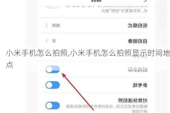 小米手机怎么拍照,小米手机怎么拍照显示时间地点