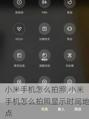 小米手机怎么拍照,小米手机怎么拍照显示时间地点