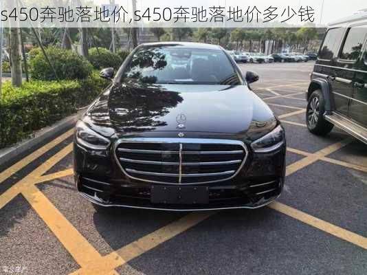 s450奔驰落地价,s450奔驰落地价多少钱