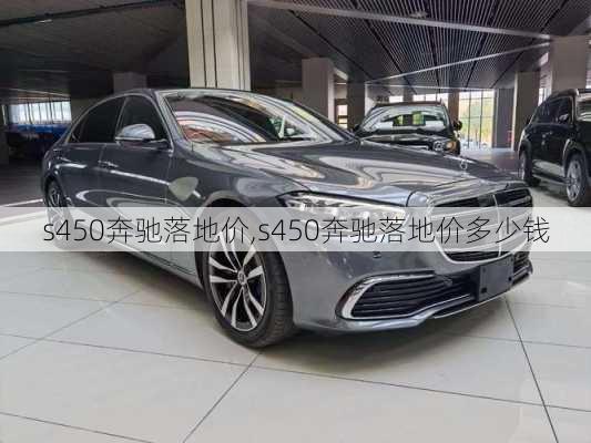 s450奔驰落地价,s450奔驰落地价多少钱