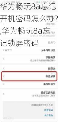 华为畅玩8a忘记开机密码怎么办?,华为畅玩8a忘记锁屏密码