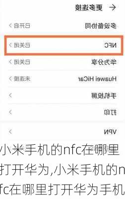 小米手机的nfc在哪里打开华为,小米手机的nfc在哪里打开华为手机