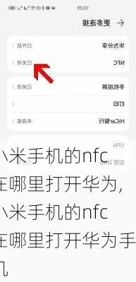 小米手机的nfc在哪里打开华为,小米手机的nfc在哪里打开华为手机