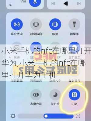 小米手机的nfc在哪里打开华为,小米手机的nfc在哪里打开华为手机