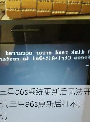 三星a6s系统更新后无法开机,三星a6s更新后打不开机