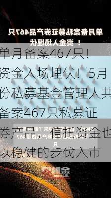 单月备案467只！资金入场埋伏！5月份私募基金管理人共备案467只私募证券产品，信托资金也以稳健的步伐入市