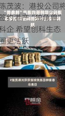 陈茂波：港投公司将签约港产“独角兽”科企 希望创科生态圈更活跃