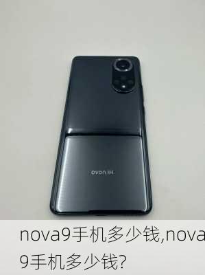 nova9手机多少钱,nova9手机多少钱?