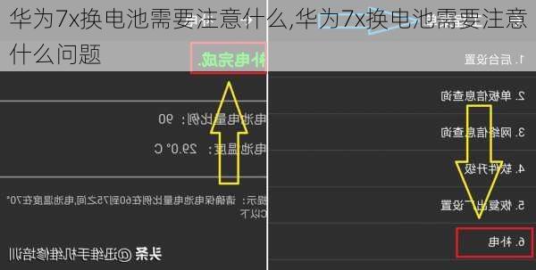 华为7x换电池需要注意什么,华为7x换电池需要注意什么问题