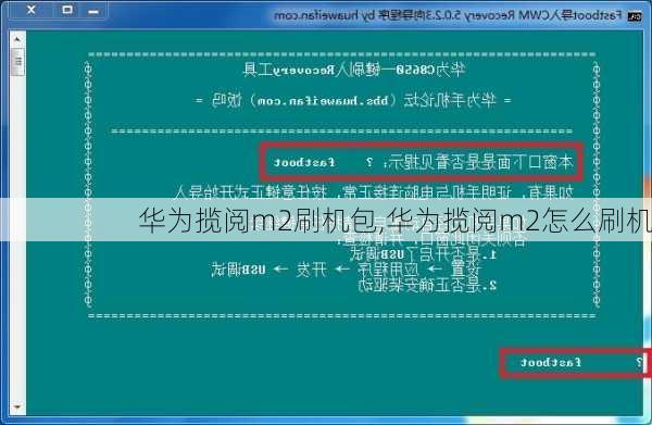 华为揽阅m2刷机包,华为揽阅m2怎么刷机