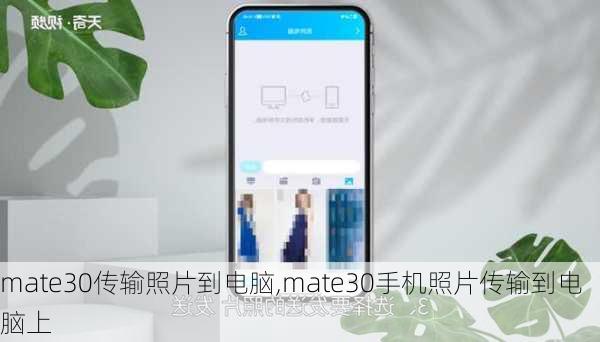 mate30传输照片到电脑,mate30手机照片传输到电脑上