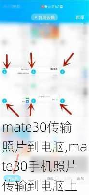 mate30传输照片到电脑,mate30手机照片传输到电脑上