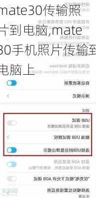 mate30传输照片到电脑,mate30手机照片传输到电脑上
