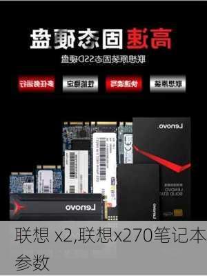 联想 x2,联想x270笔记本参数