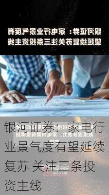 银河证券：家电行业景气度有望延续复苏 关注三条投资主线