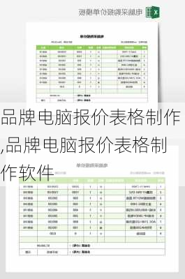 品牌电脑报价表格制作,品牌电脑报价表格制作软件