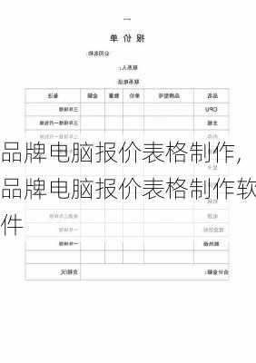 品牌电脑报价表格制作,品牌电脑报价表格制作软件