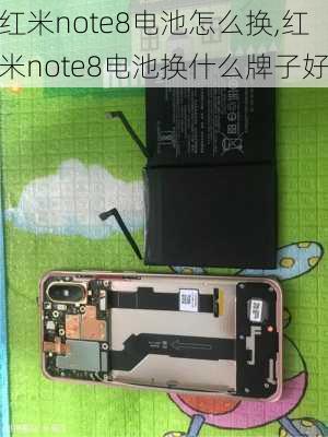 红米note8电池怎么换,红米note8电池换什么牌子好