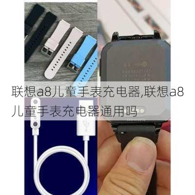 联想a8儿童手表充电器,联想a8儿童手表充电器通用吗