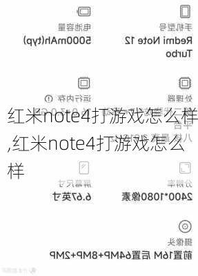 红米note4打游戏怎么样,红米note4打游戏怎么样