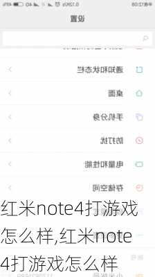 红米note4打游戏怎么样,红米note4打游戏怎么样