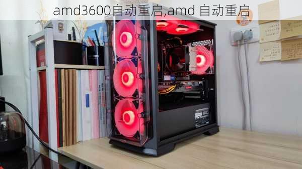 amd3600自动重启,amd 自动重启