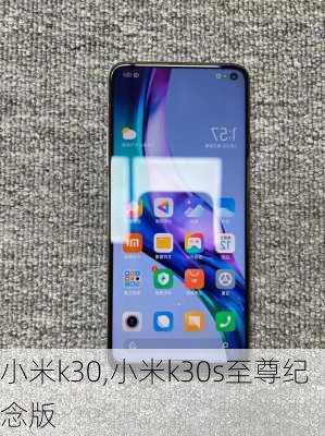 小米k30,小米k30s至尊纪念版