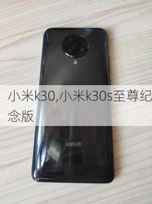 小米k30,小米k30s至尊纪念版