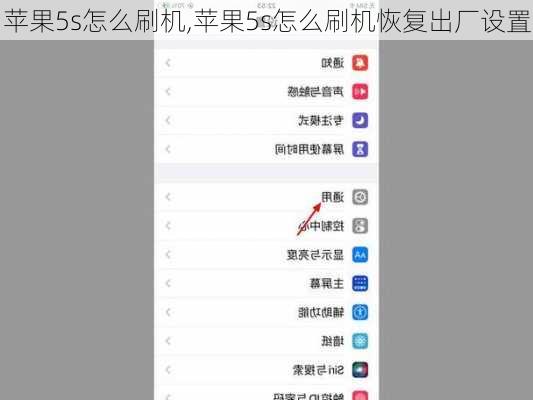 苹果5s怎么刷机,苹果5s怎么刷机恢复出厂设置