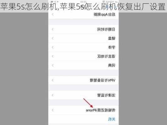 苹果5s怎么刷机,苹果5s怎么刷机恢复出厂设置