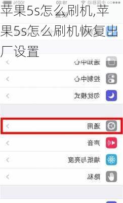苹果5s怎么刷机,苹果5s怎么刷机恢复出厂设置
