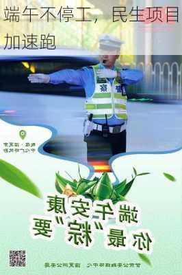 端午不停工，民生项目加速跑