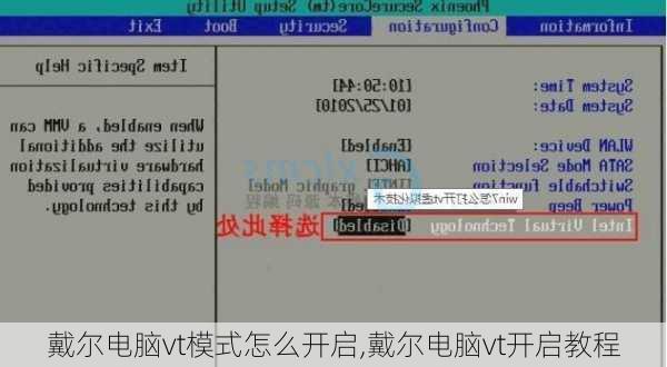 戴尔电脑vt模式怎么开启,戴尔电脑vt开启教程