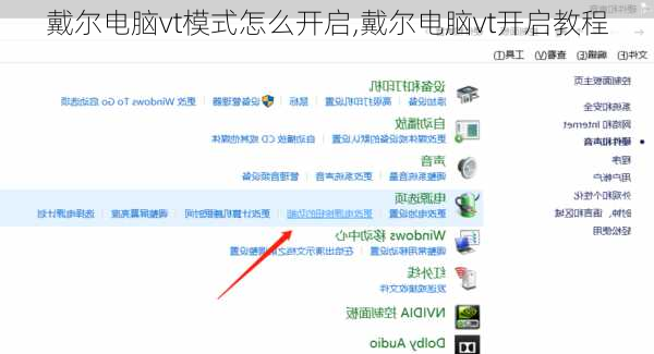 戴尔电脑vt模式怎么开启,戴尔电脑vt开启教程
