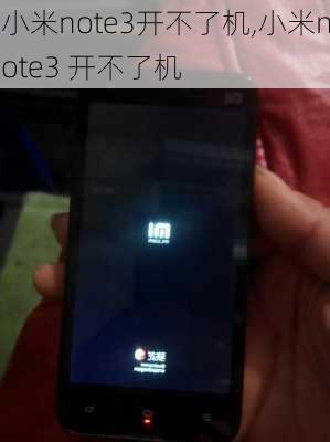 小米note3开不了机,小米note3 开不了机