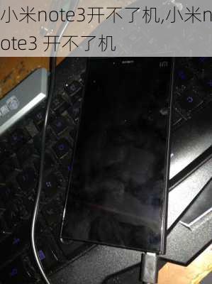 小米note3开不了机,小米note3 开不了机