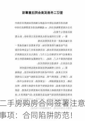 二手房购房合同签署注意事项：合同陷阱防范！