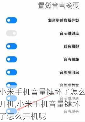 小米手机音量键坏了怎么开机,小米手机音量键坏了怎么开机呢