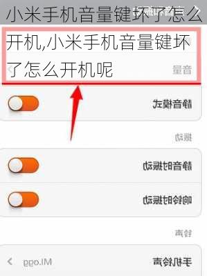 小米手机音量键坏了怎么开机,小米手机音量键坏了怎么开机呢