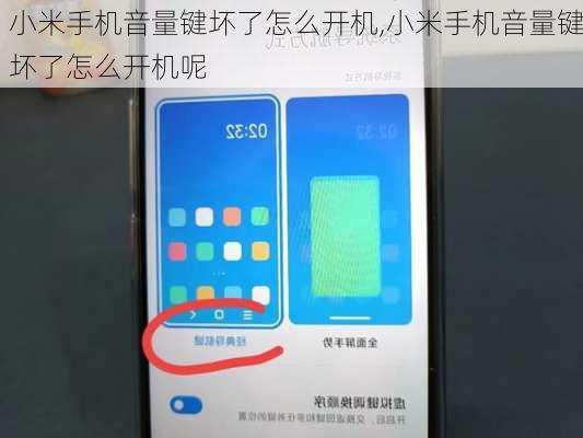小米手机音量键坏了怎么开机,小米手机音量键坏了怎么开机呢