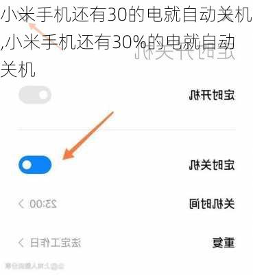 小米手机还有30的电就自动关机,小米手机还有30%的电就自动关机