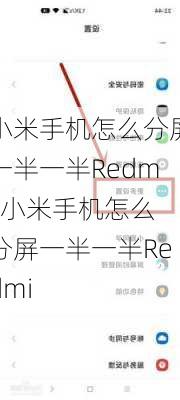 小米手机怎么分屏一半一半Redmi,小米手机怎么分屏一半一半Redmi