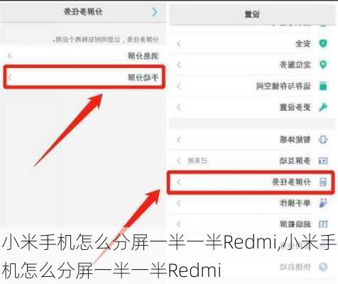 小米手机怎么分屏一半一半Redmi,小米手机怎么分屏一半一半Redmi