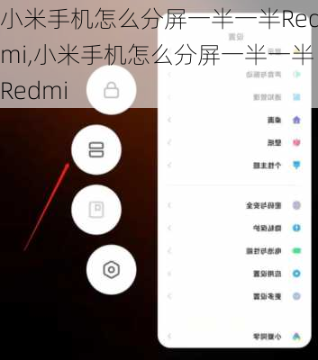 小米手机怎么分屏一半一半Redmi,小米手机怎么分屏一半一半Redmi