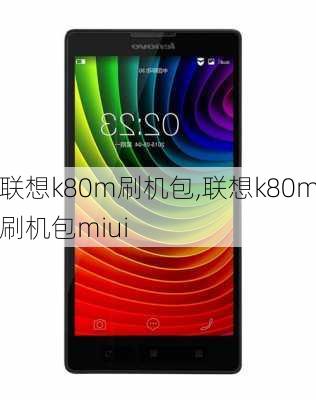 联想k80m刷机包,联想k80m刷机包miui