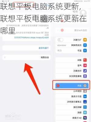 联想平板电脑系统更新,联想平板电脑系统更新在哪里