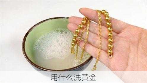 用什么洗黄金